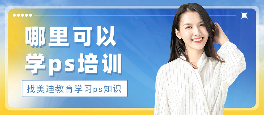 广州哪里可以学ps培训 - 美迪教育