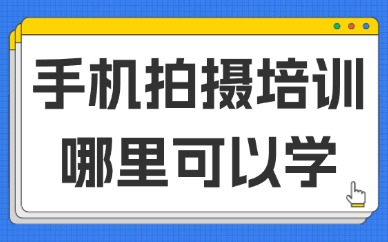 手机拍摄培训哪里可以学