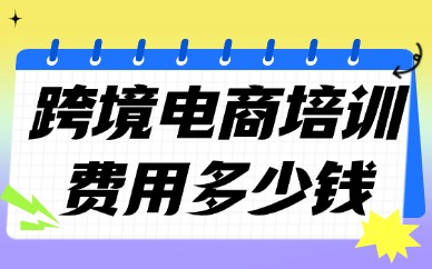 跨境电商培训费用一般多少钱