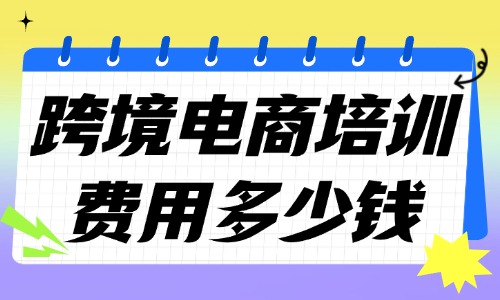 跨境电商培训费用一般多少钱 - 美迪教育