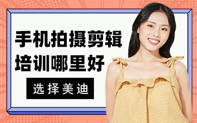 手机拍摄剪辑培训哪里好