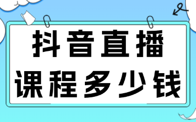 抖音直播培训课程多少钱