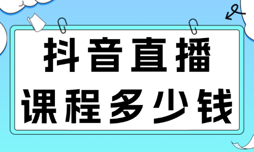 抖音直播培训课程多少钱 - 美迪教育