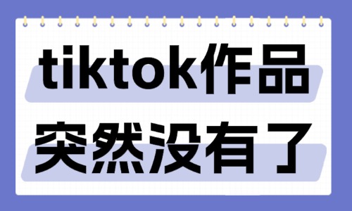 tiktok作品突然没有了？这些原因需了解！ - 美迪教育