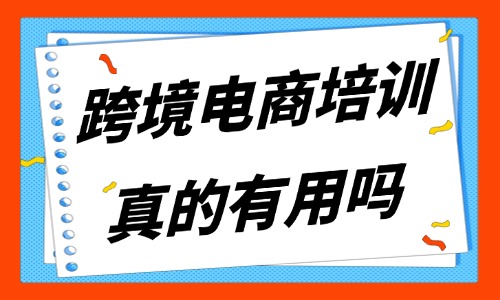 跨境电商培训班真的有用吗 - 美迪教育