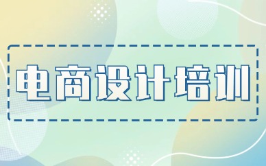 电商设计培训