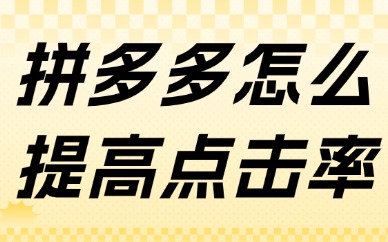 拼多多店铺怎么提高点击率？你要做好这些事情！