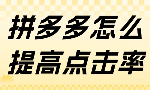 拼多多店铺怎么提高点击率？你要做好这些事情！ - 美迪教育