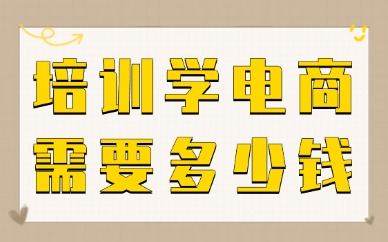 培训学电商需要多少钱