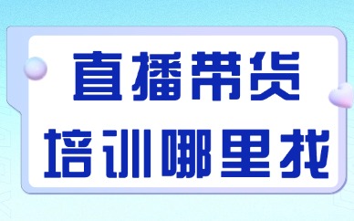 直播带货培训班哪里找