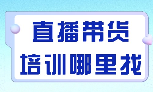 直播带货培训班哪里找 - 美迪教育