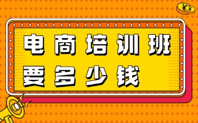 电商培训班大概要多少钱