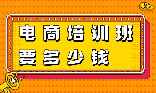 电商培训班大概要多少钱 - 美迪教育