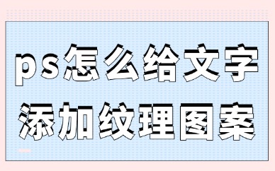 ps怎么给文字添加纹理图案？看完教程必学会！