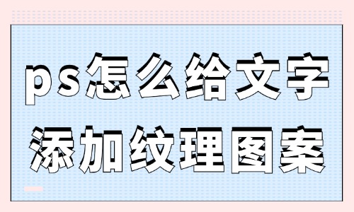 ps怎么给文字添加纹理图案？看完教程必学会！ - 美迪教育