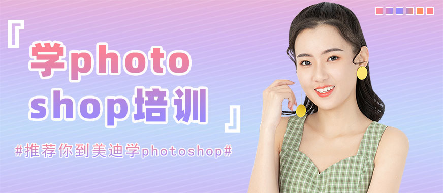 佛山学photoshop培训班 - 美迪教育