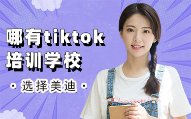 深圳哪里有tiktok培训学校