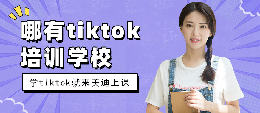 深圳哪里有tiktok培训学校 - 美迪教育