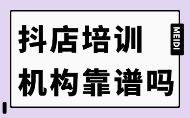 抖店培训机构靠谱吗