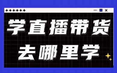 学直播带货去哪里学