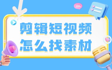 剪辑短视频怎么找素材？这些方法教你找素材！