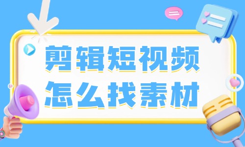 剪辑短视频怎么找素材？这些方法教你找素材！ - 美迪教育