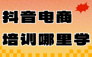 抖音电商培训在哪里学