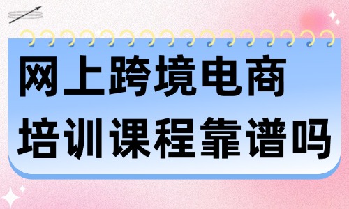 网上跨境电商培训课程靠谱吗 - 美迪教育