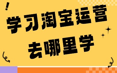 学习淘宝运营去哪里学