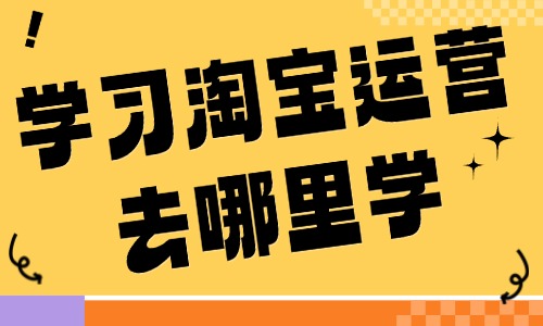 学习淘宝运营去哪里学 - 美迪教育