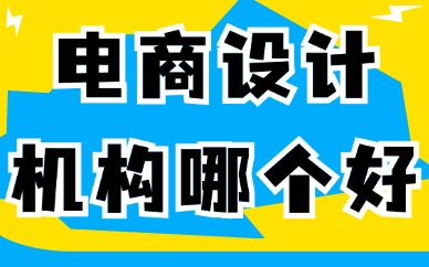 电商设计培训机构哪个最好