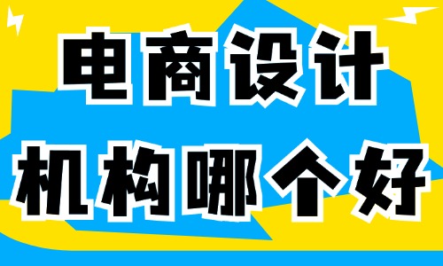 电商设计培训机构哪个最好 - 美迪教育