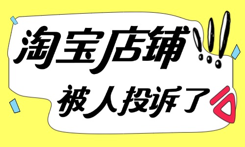 淘宝店铺被人投诉了怎么解决？处理方法有哪些？ - 美迪教育