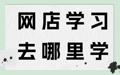 网店学习去哪里学