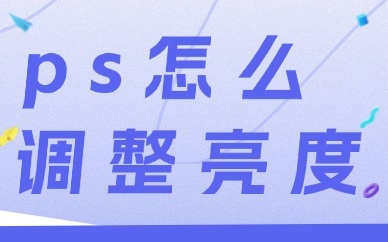 ps怎么调整亮度？这些方法能帮助你！