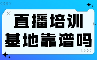 直播培训基地靠谱吗