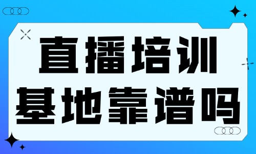 直播培训基地靠谱吗 - 美迪教育