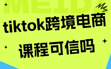 tiktok跨境电商课程可信吗