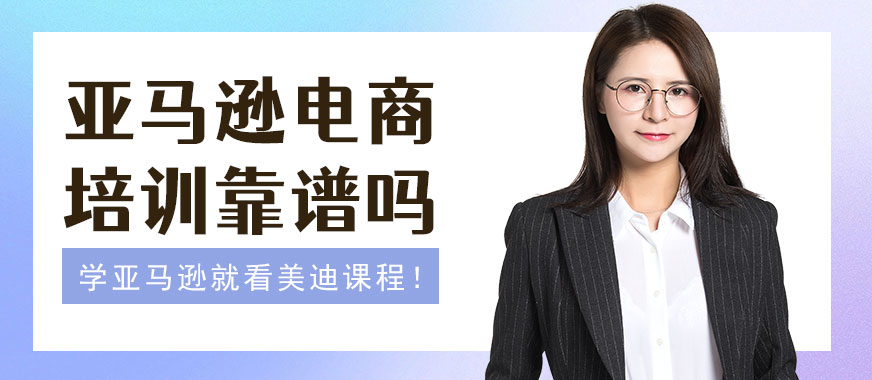 佛山亚马逊跨境电商培训靠谱吗 - 美迪教育