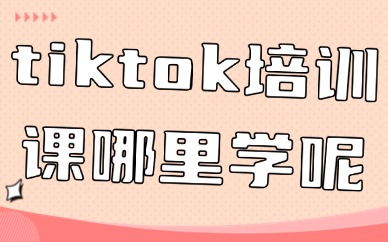 tiktok培训课哪里学呢