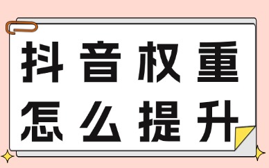 抖音账号权重怎么提升？来学提升权重的小技巧！