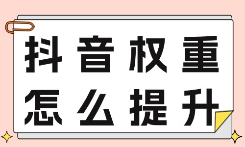 抖音账号权重怎么提升？来学提升权重的小技巧！ - 美迪教育