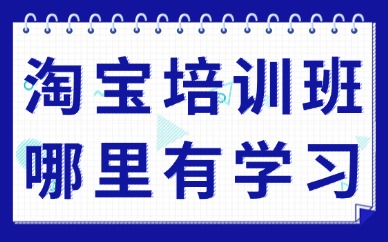 淘宝培训班哪里有学习