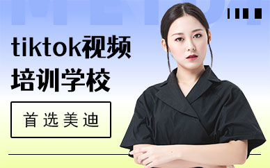 东莞tiktok短视频培训学校