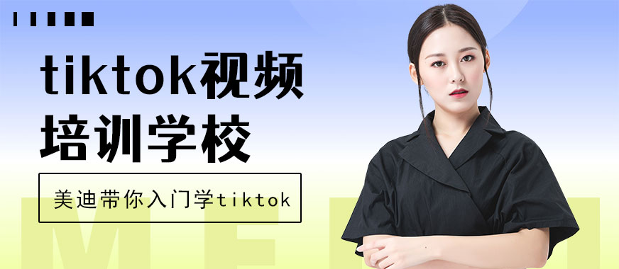 东莞tiktok短视频培训学校 - 美迪教育