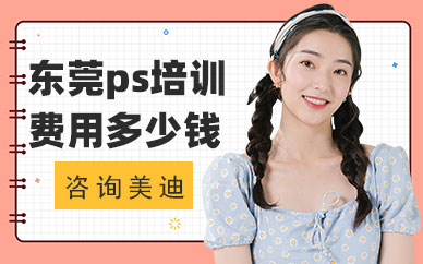 东莞ps培训费用多少钱