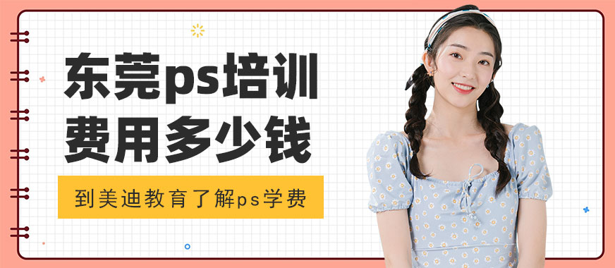 东莞ps培训费用多少钱 -  美迪教育