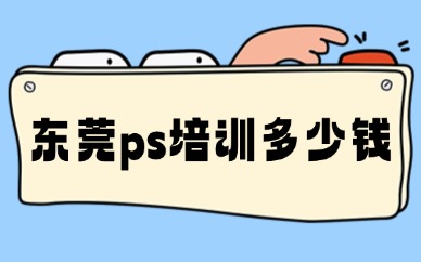 东莞ps培训多少钱