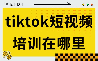 tiktok短视频培训在哪里