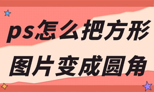 ps怎么把方形图片变成圆角？有这些简单的方法！ - 美迪教育